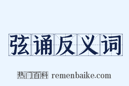 弦诵反义词是什么意思的图片